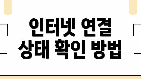 인터넷 연결 상태 확인 방법