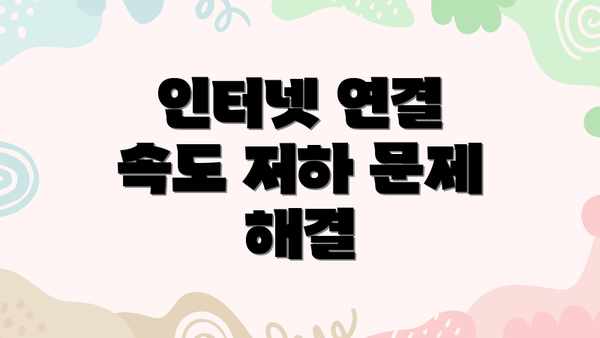 인터넷 연결 속도 저하 문제 해결