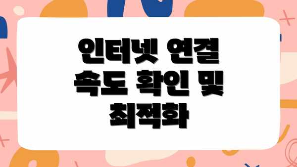 인터넷 연결 속도 확인 및 최적화