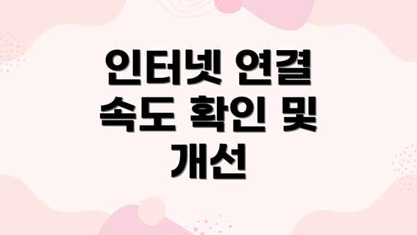 인터넷 연결 속도 확인 및 개선