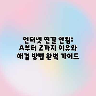 인터넷 연결 안됨: A부터 Z까지 이유와 해결 방법 완벽 가이드 인터넷 연결 안됨: A부터 Z까지 이유와 해결 방법 완벽 가이드