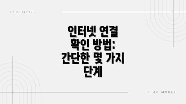 인터넷 연결 확인 방법: 간단한 몇 가지 단계