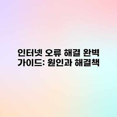 인터넷 오류 해결 완벽 가이드: 원인과 해결책 인터넷 오류 해결 완벽 가이드: 원인과 해결책
