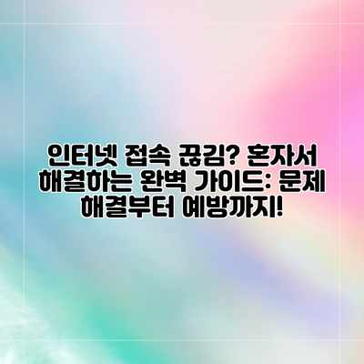 인터넷 접속 끊김? 혼자서 해결하는 완벽 가이드: 문제 해결부터 예방까지!