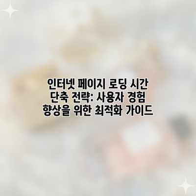 인터넷 페이지 로딩 시간 단축 전략: 사용자 경험 향상을 위한 최적화 가이드 인터넷 페이지 로딩 시간 단축 전략: 사용자 경험 향상을 위한 최적화 가이드