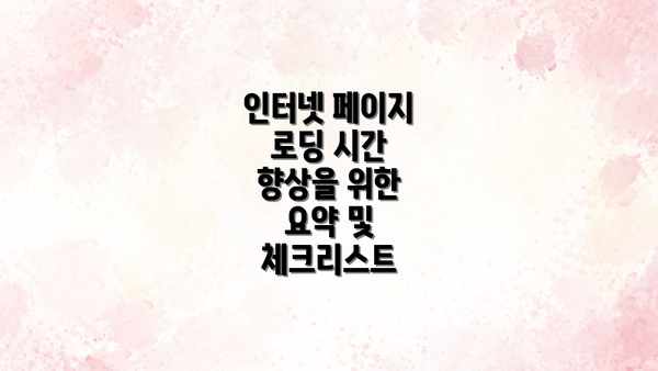 인터넷 페이지 로딩 시간 향상을 위한 요약 및 체크리스트