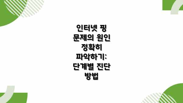 인터넷 핑 문제의 원인 정확히 파악하기: 단계별 진단 방법