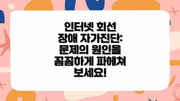 인터넷 회선 장애 자가진단: 문제의 원인을 꼼꼼하게 파헤쳐 보세요!