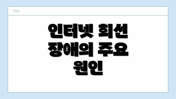 인터넷 회선 장애의 주요 원인