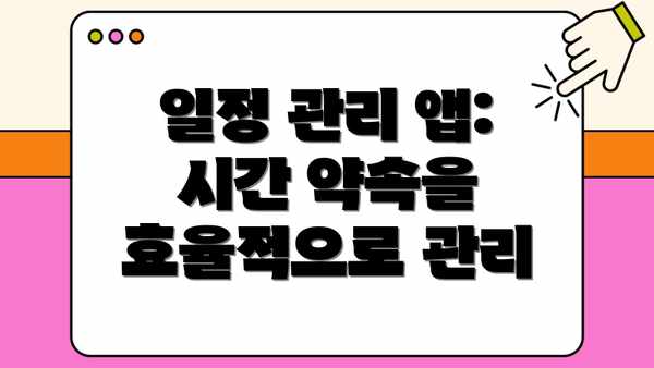 일정 관리 앱: 시간 약속을 효율적으로 관리