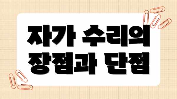 자가 수리의 장점과 단점