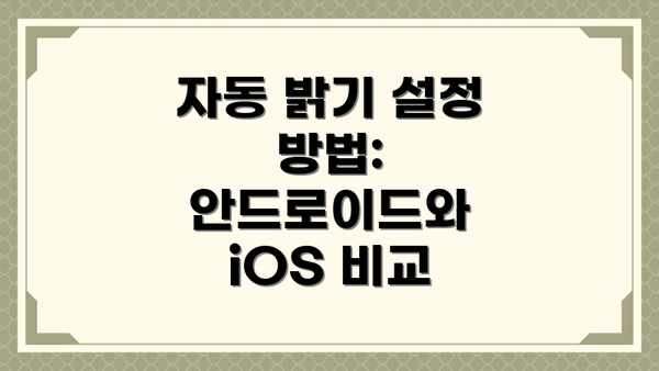 자동 밝기 설정 방법: 안드로이드와 iOS 비교