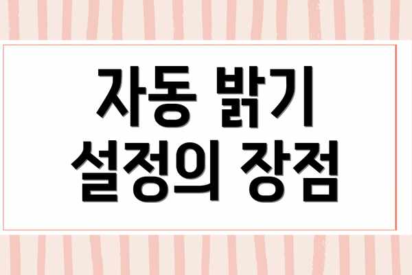 자동 밝기 설정의 장점