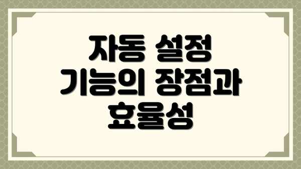 자동 설정 기능의 장점과 효율성
