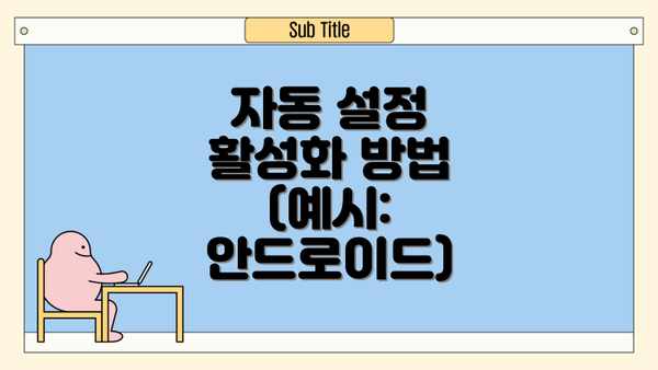 자동 설정 활성화 방법 (예시: 안드로이드)