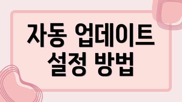 자동 업데이트 설정 방법