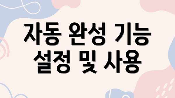 자동 완성 기능 설정 및 사용
