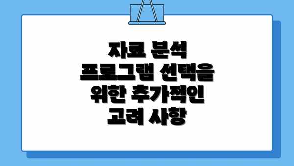 자료 분석 프로그램 선택을 위한 추가적인 고려 사항