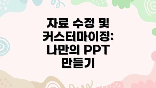 자료 수정 및 커스터마이징:  나만의 PPT 만들기