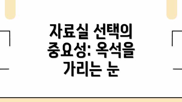 자료실 선택의 중요성: 옥석을 가리는 눈