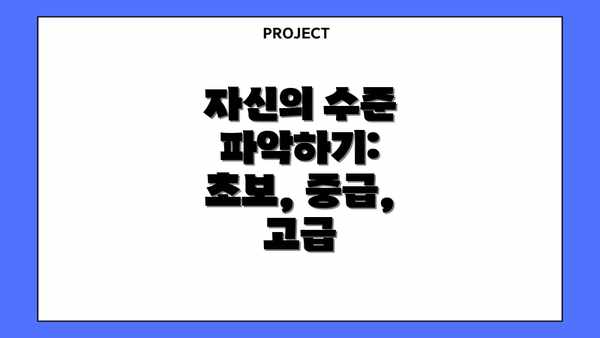 자신의 수준 파악하기: 초보, 중급, 고급