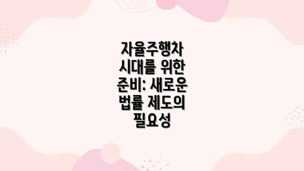 자율주행차 시대를 위한 준비: 새로운 법률 제도의 필요성