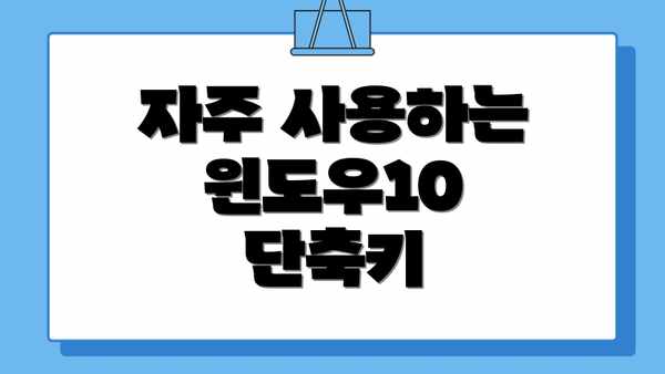 자주 사용하는 윈도우10 단축키