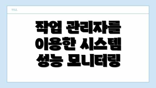 작업 관리자를 이용한 시스템 성능 모니터링