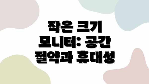 작은 크기 모니터: 공간 절약과 휴대성