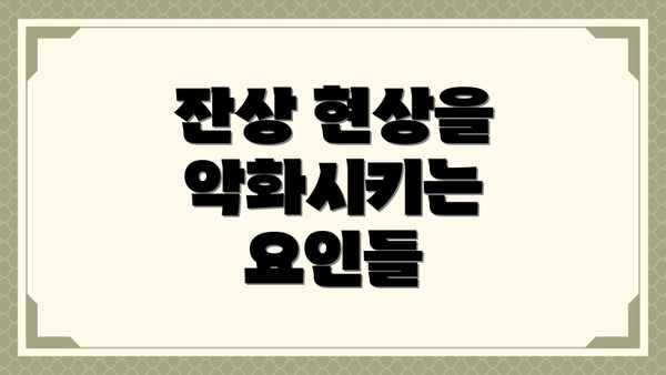잔상 현상을 악화시키는 요인들