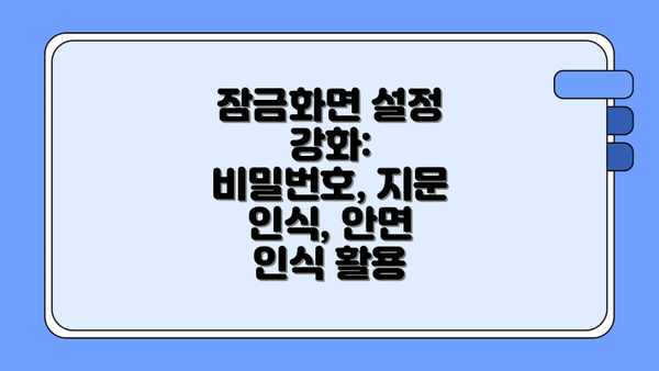 잠금화면 설정 강화: 비밀번호, 지문 인식, 안면 인식 활용