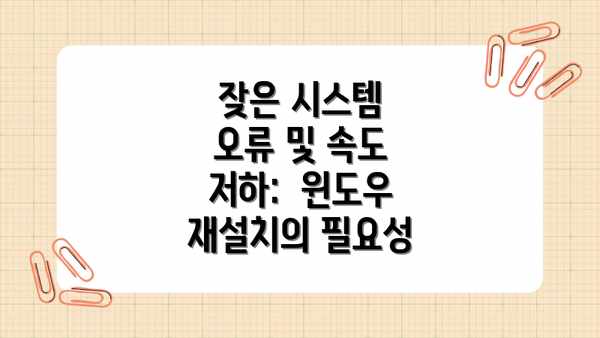 잦은 시스템 오류 및 속도 저하:  윈도우 재설치의 필요성