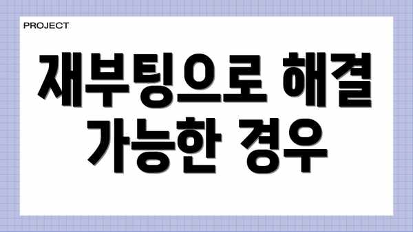 재부팅으로 해결 가능한 경우