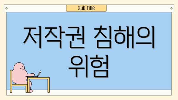 저작권 침해의 위험