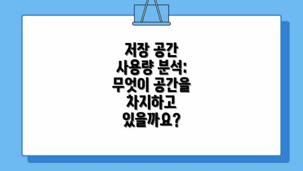 저장 공간 사용량 분석: 무엇이 공간을 차지하고 있을까요?