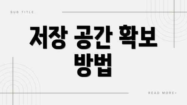 저장 공간 확보 방법