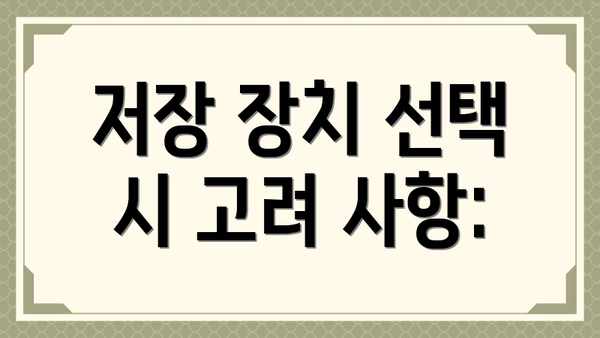 저장 장치 선택 시 고려 사항:
