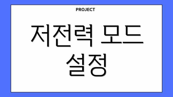 저전력 모드 설정