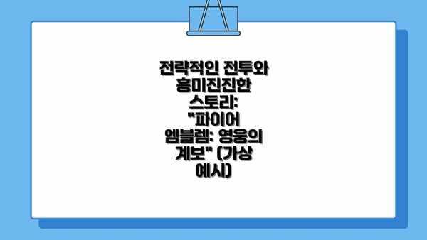 전략적인 전투와 흥미진진한 스토리: "파이어 엠블렘: 영웅의 계보" (가상 예시)