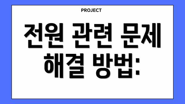 전원 관련 문제 해결 방법: