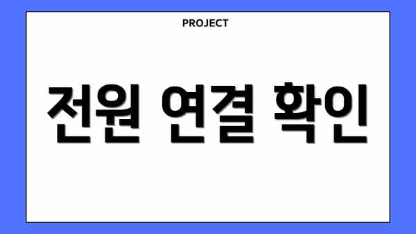 전원 연결 확인