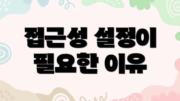 접근성 설정이 필요한 이유