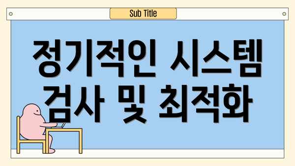 정기적인 시스템 검사 및 최적화