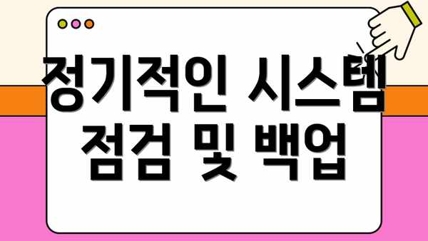 정기적인 시스템 점검 및 백업