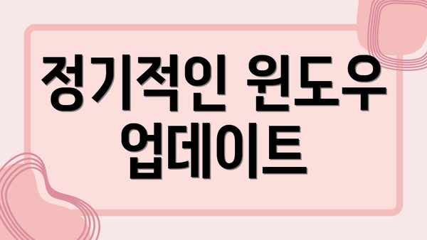정기적인 윈도우 업데이트