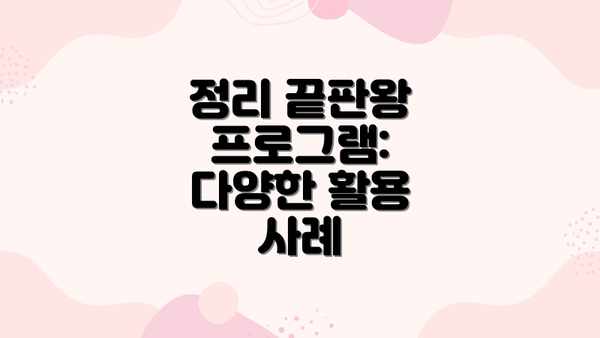 정리 끝판왕 프로그램: 다양한 활용 사례