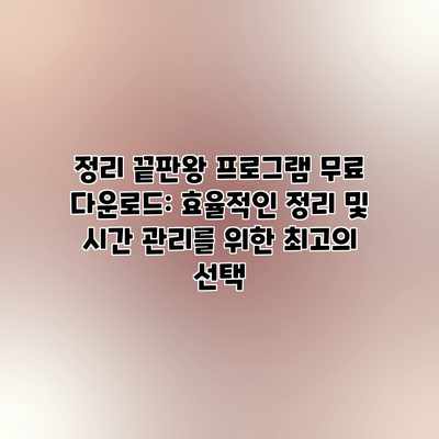 정리 끝판왕 프로그램 무료 다운로드: 효율적인 정리 및 시간 관리를 위한 최고의 선택 정리 끝판왕 프로그램 무료 다운로드: 효율적인 정리 및 시간 관리를 위한 최고의 선택
