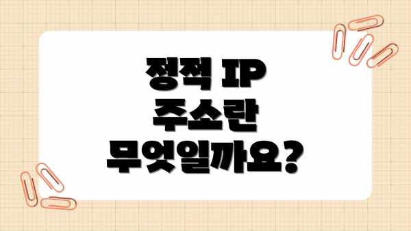 정적 IP 주소란 무엇일까요?
