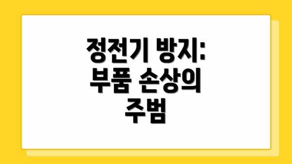 정전기 방지: 부품 손상의 주범