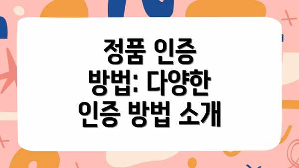 정품 인증 방법: 다양한 인증 방법 소개